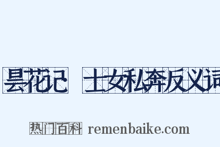 昙花记·士女私奔反义词是什么意思的图片